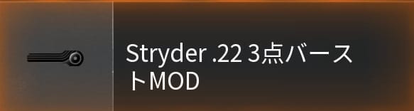 COD BO6のStryder.22の3点バーストMOD